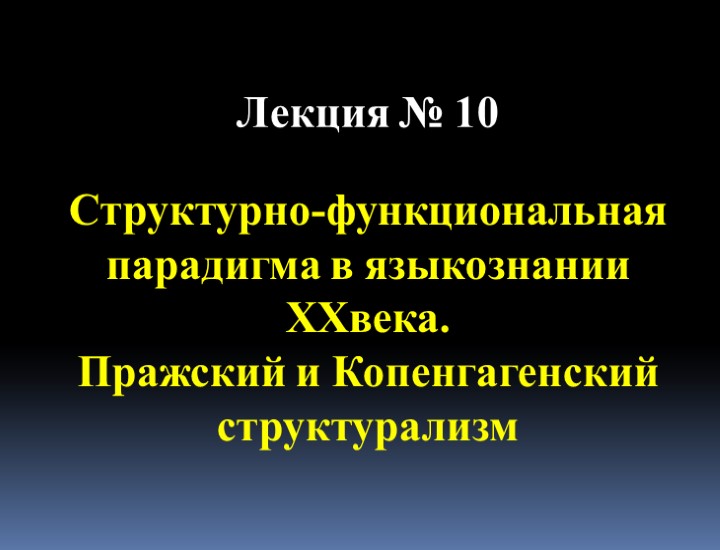 Лекция № 10 Структурно-функциональная парадигма в языкознании ХXвека. Пражский и Копенгагенский структурализм